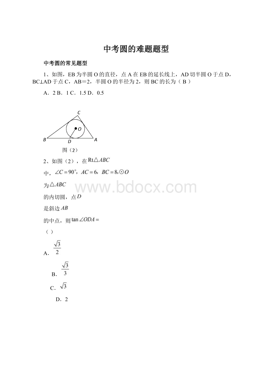 中考圆的难题题型文档格式.docx_第1页