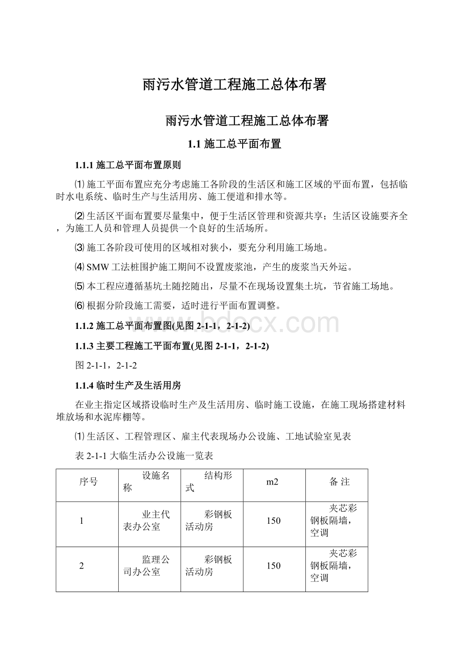 雨污水管道工程施工总体布署.docx_第1页