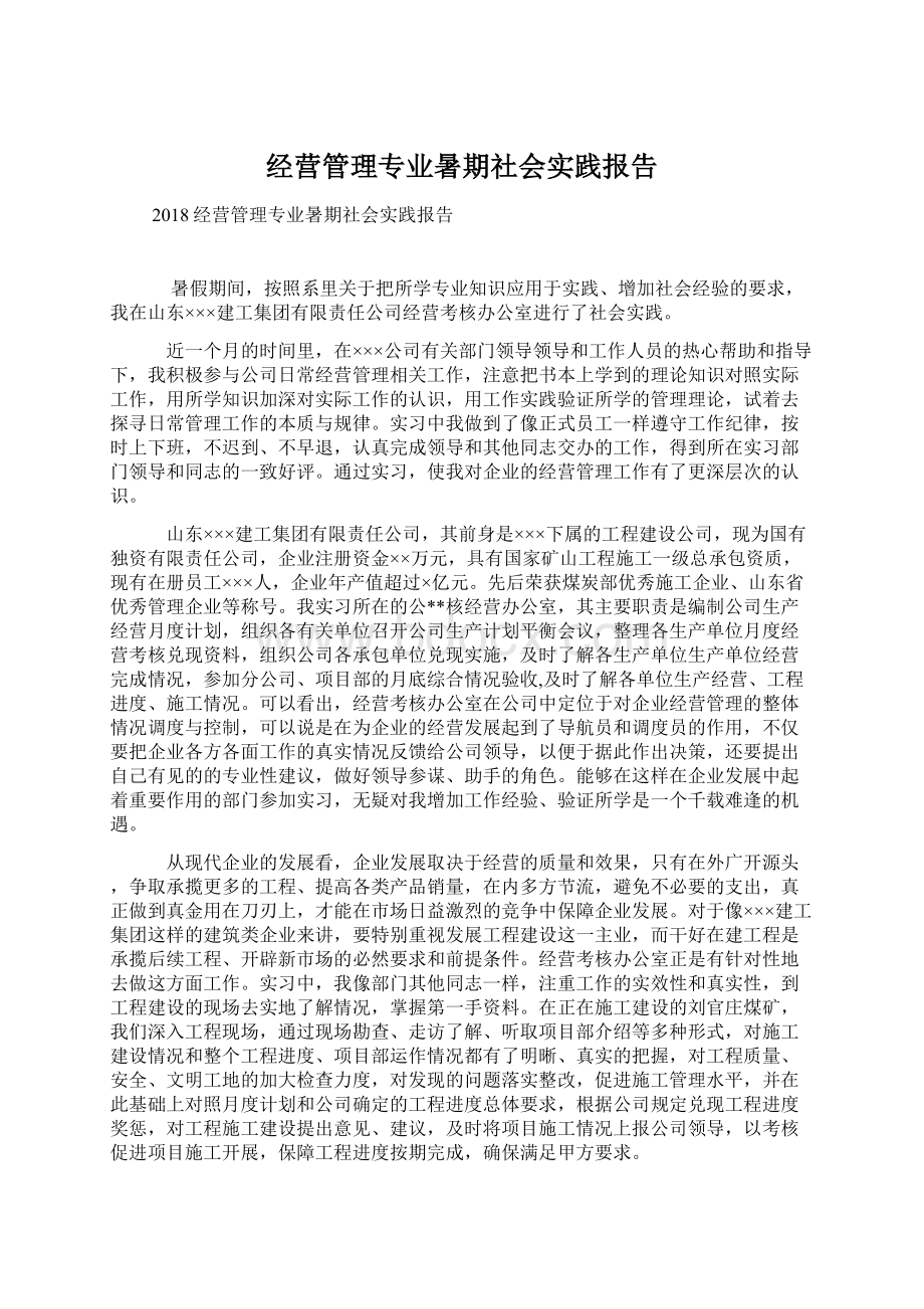 经营管理专业暑期社会实践报告Word文件下载.docx_第1页