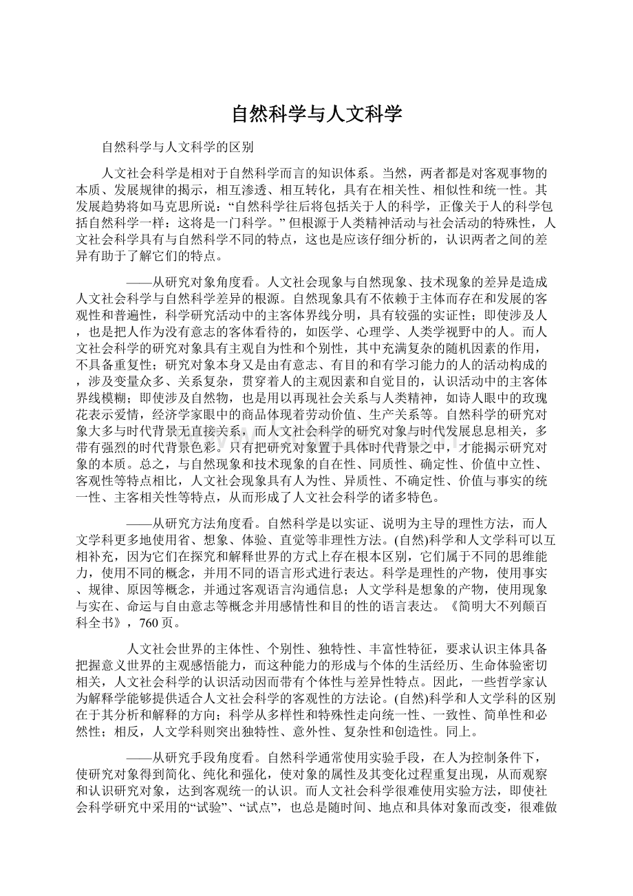 自然科学与人文科学Word文档下载推荐.docx