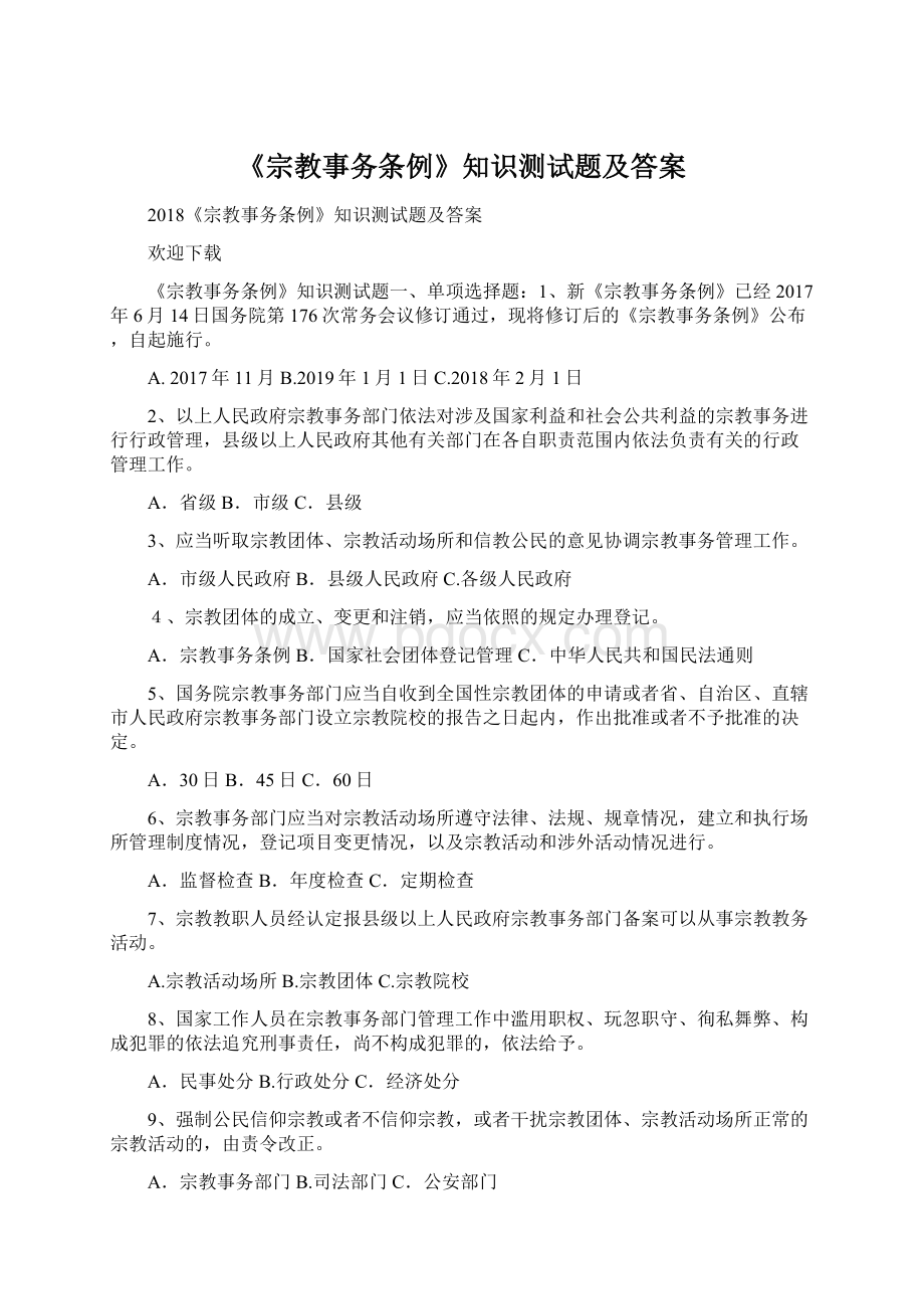 《宗教事务条例》知识测试题及答案.docx