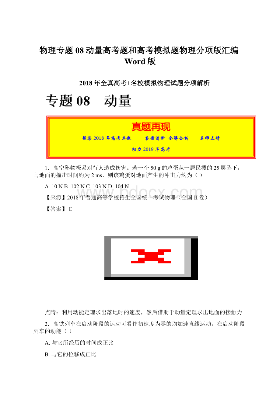 物理专题08动量高考题和高考模拟题物理分项版汇编Word版.docx