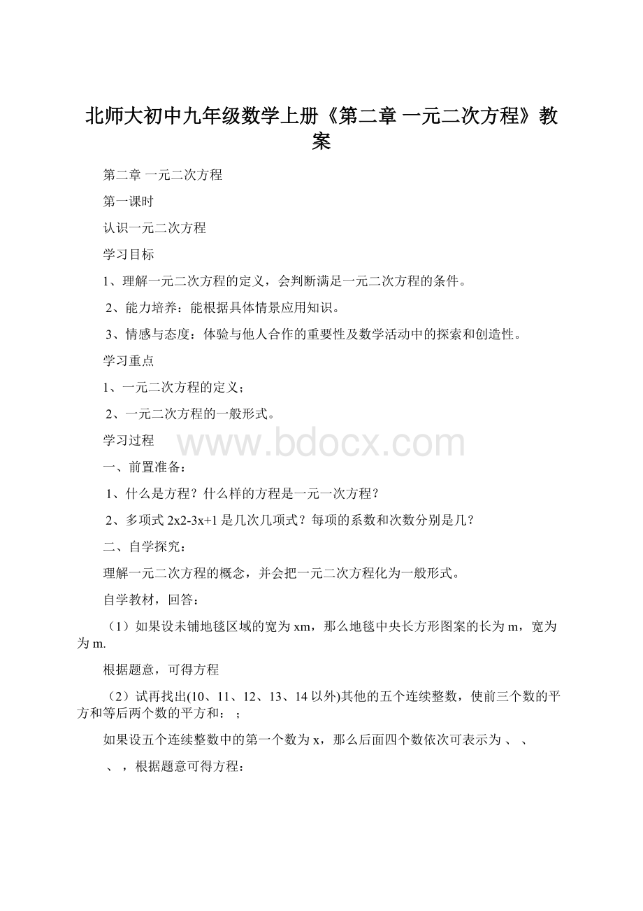 北师大初中九年级数学上册《第二章 一元二次方程》教案.docx