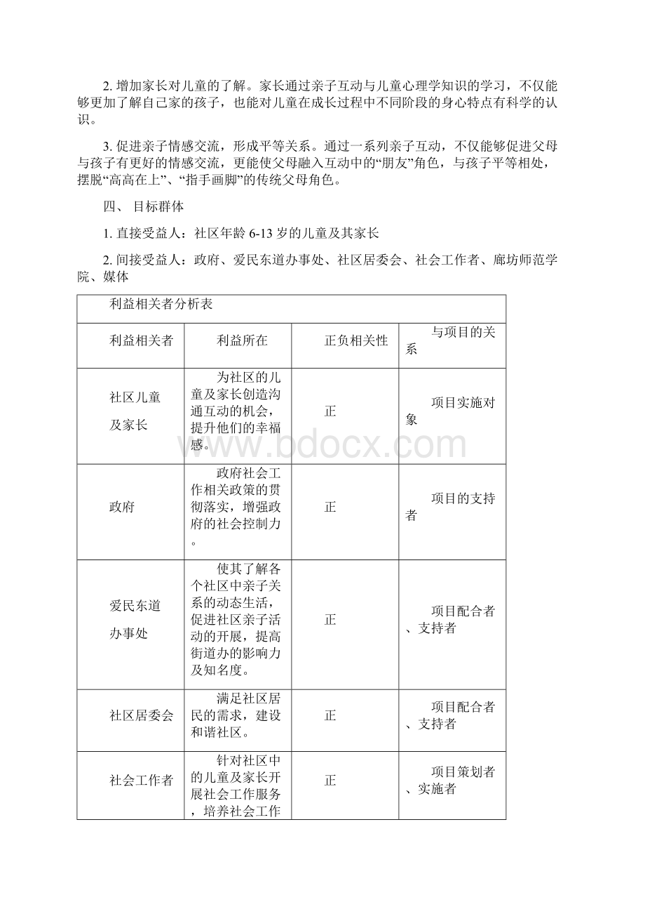 最新亲子关系项目计划书资料.docx_第2页