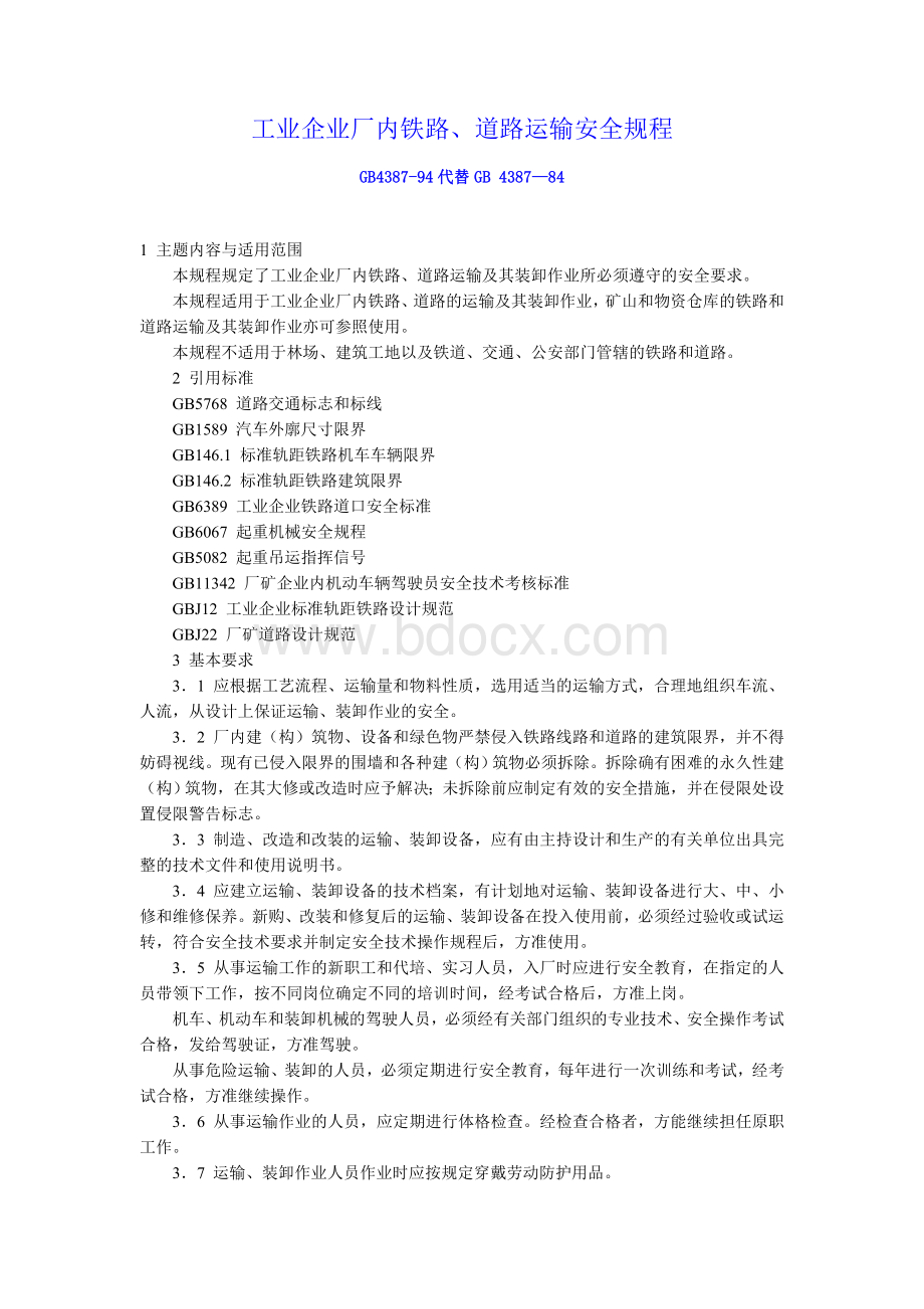 工业企业厂内铁路、道路运输安全规程文档格式.doc_第1页