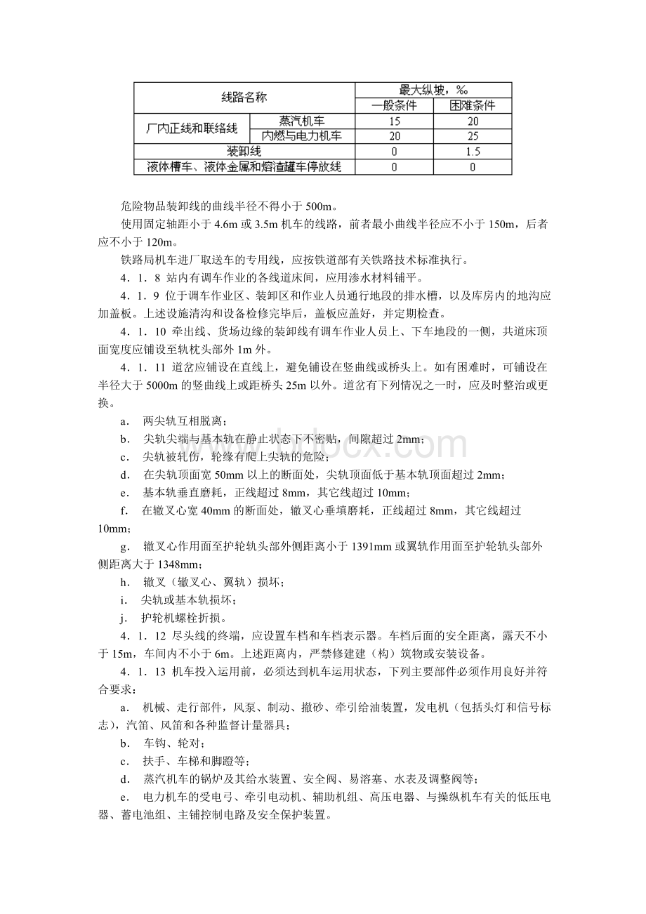 工业企业厂内铁路、道路运输安全规程文档格式.doc_第3页