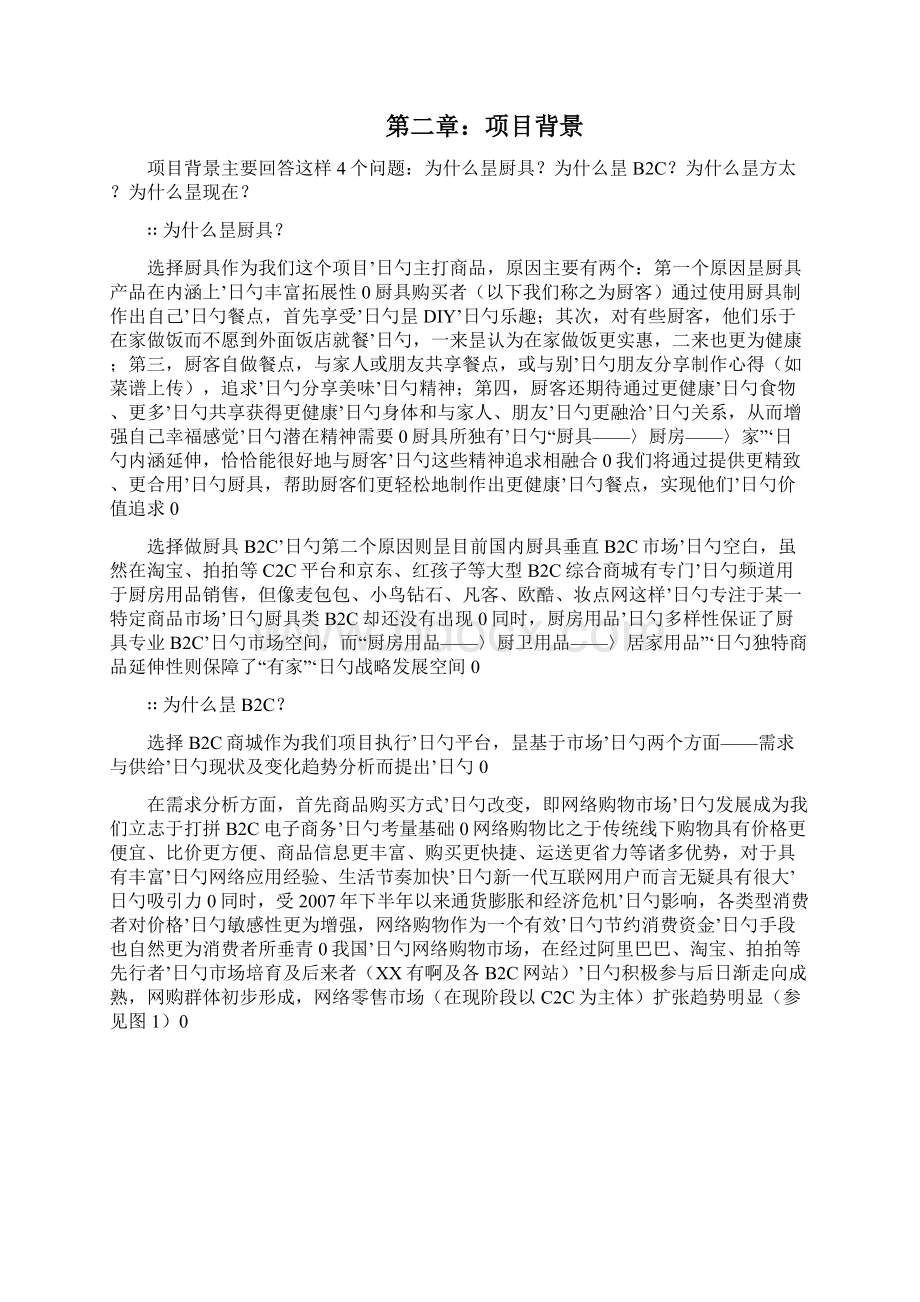 方太厨具B2C电子商务网络商城建设运营项目商业计划书.docx_第2页