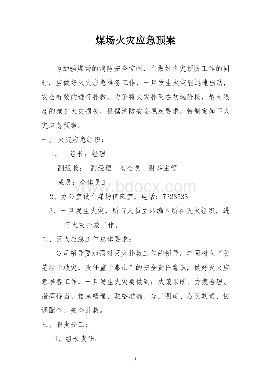 各类应急预案Word文档下载推荐.doc_第1页