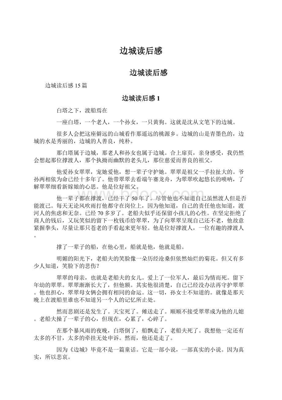 边城读后感Word格式文档下载.docx_第1页