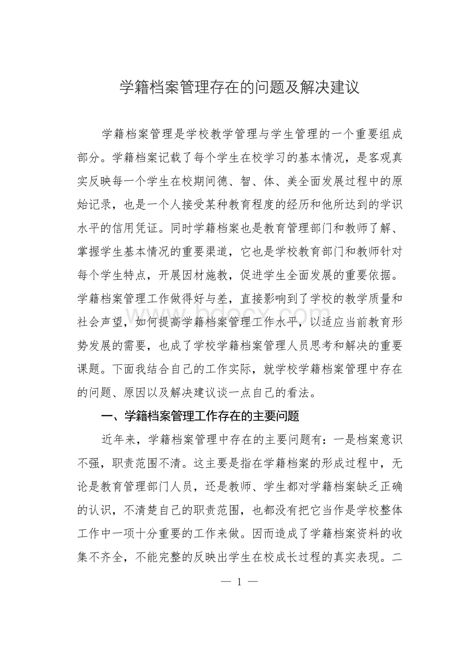 学籍档案管理存在的问题及解决建议Word文件下载.doc_第1页