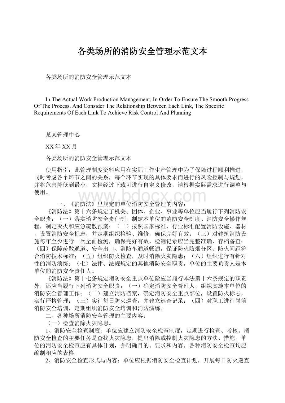 各类场所的消防安全管理示范文本文档格式.docx_第1页