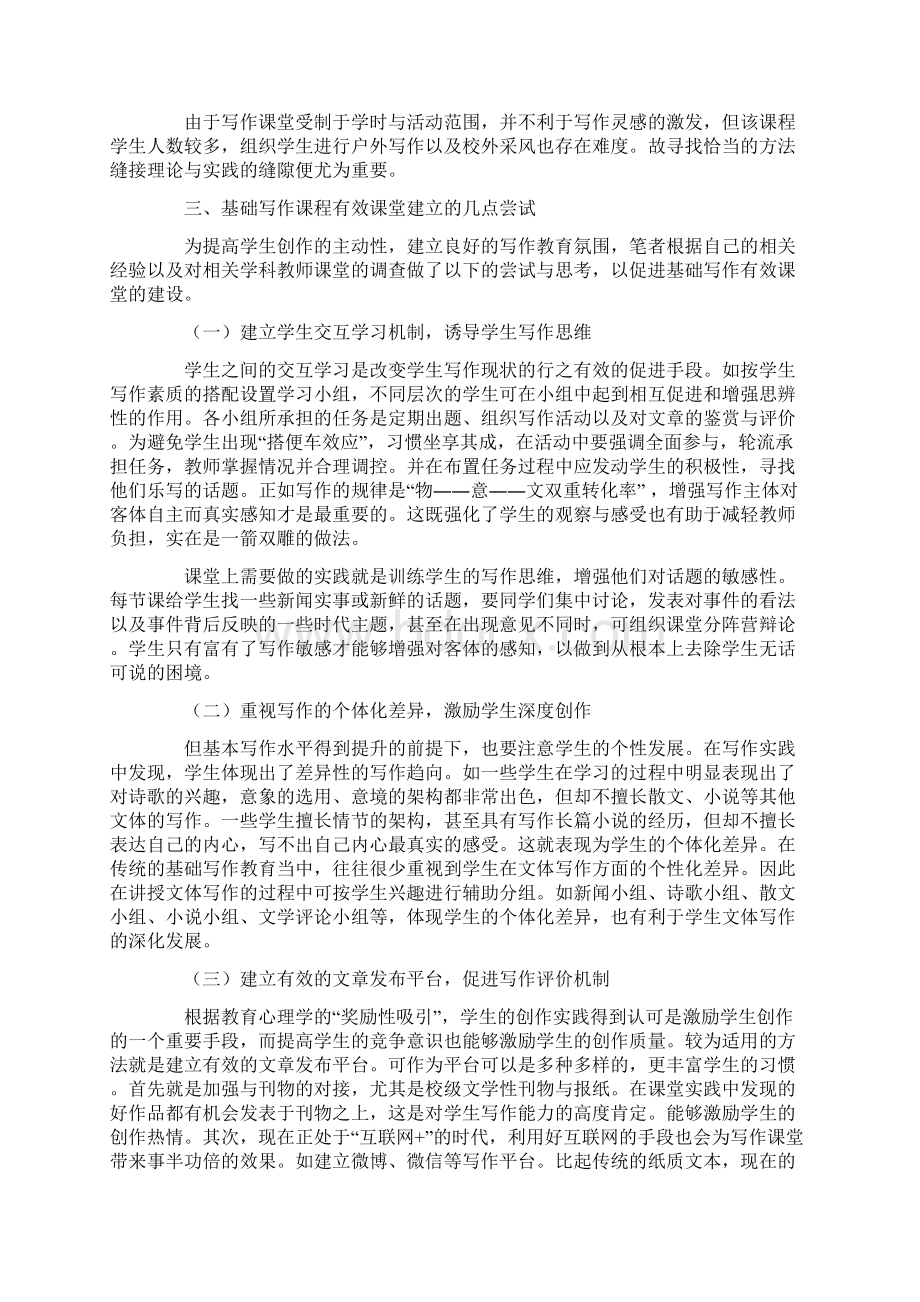 高校写作课程真意表达的研究及实践Word文档下载推荐.docx_第2页