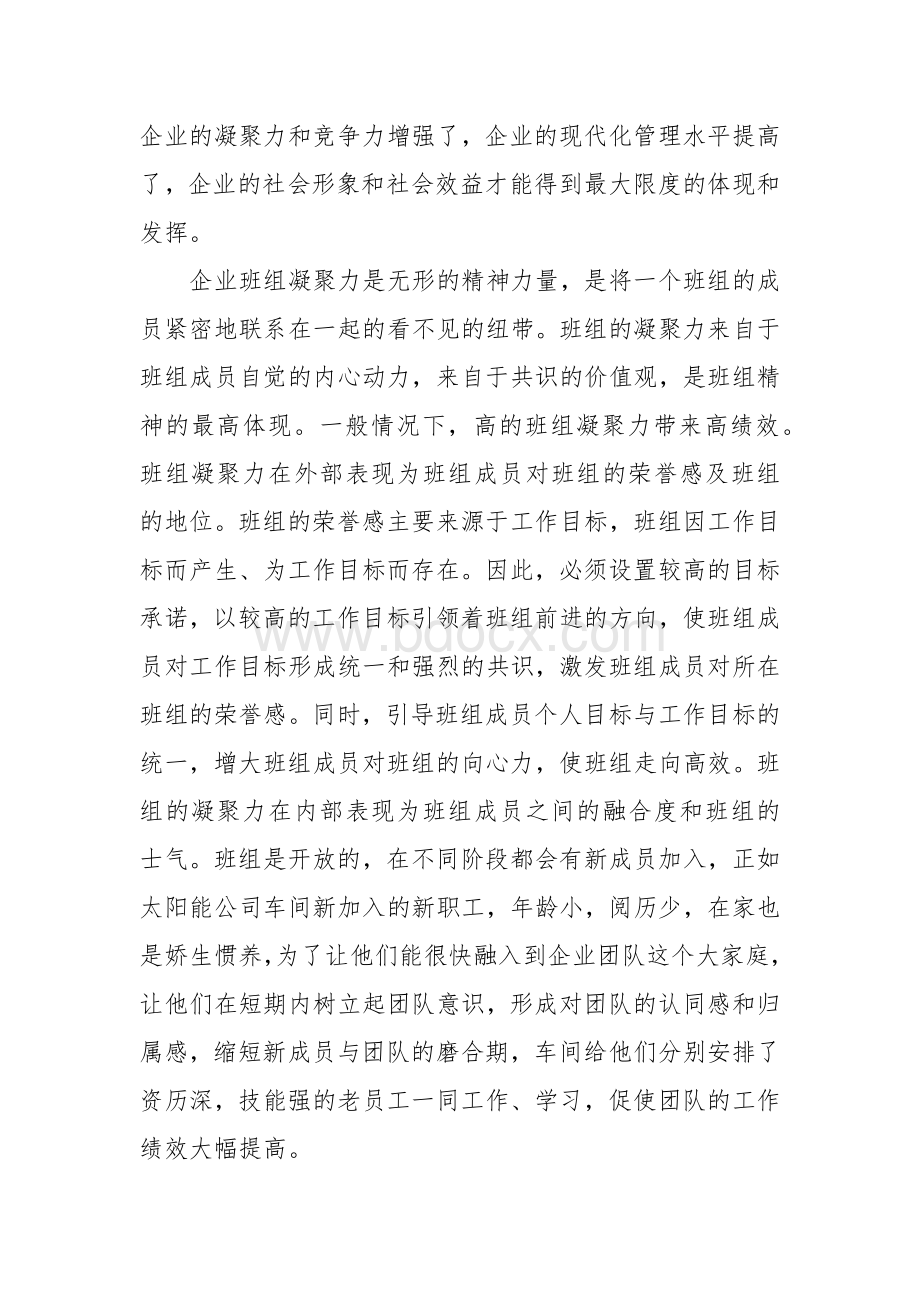 如何提升企业班组的凝聚力、向心力、执行力Word格式.docx_第2页