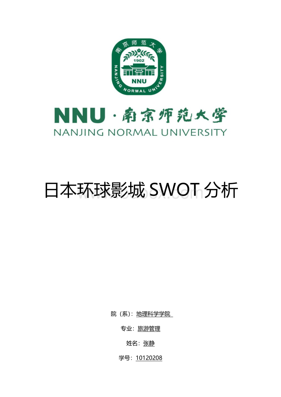 日本环球影城SWOT分析.docx