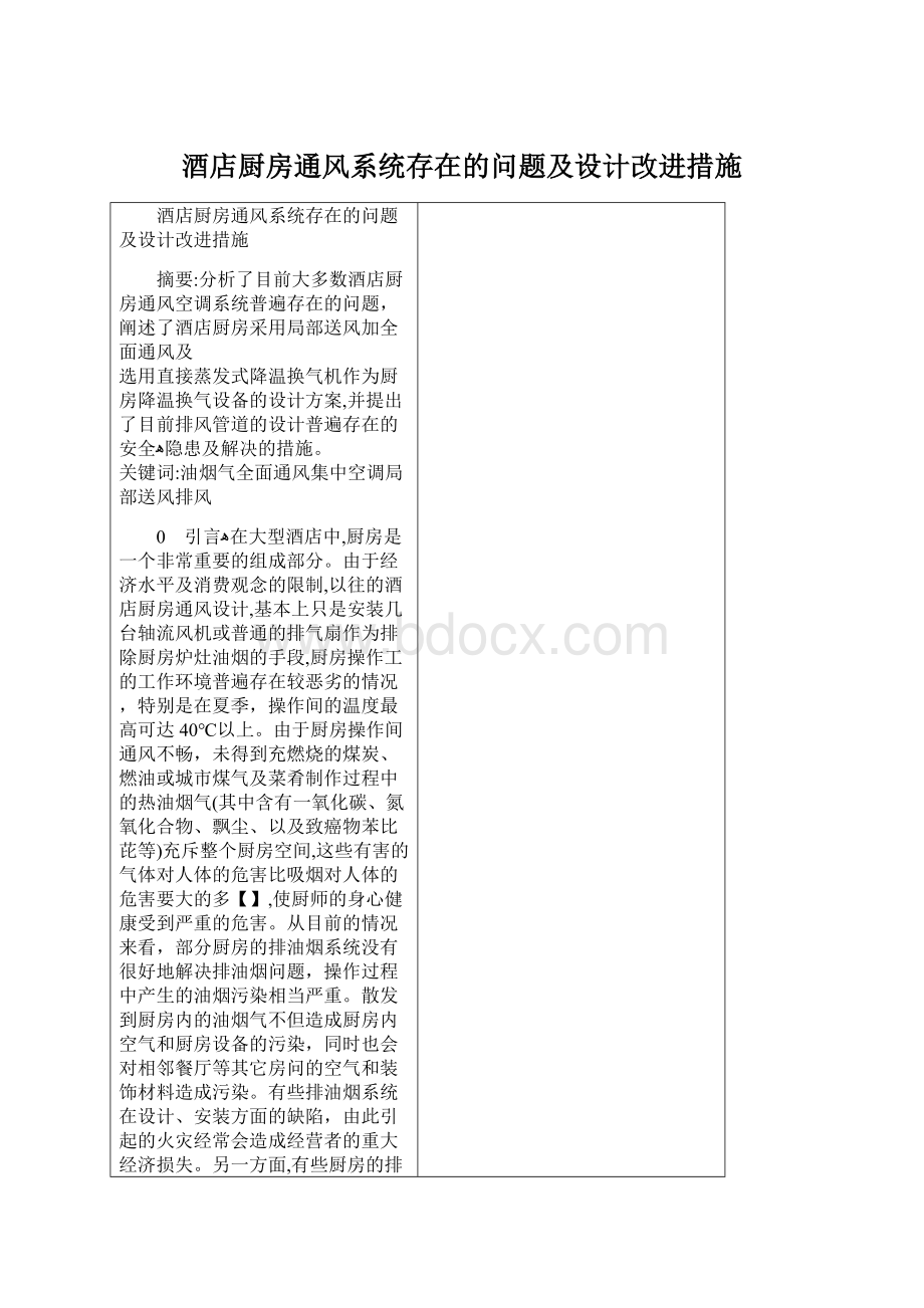 酒店厨房通风系统存在的问题及设计改进措施Word格式.docx_第1页