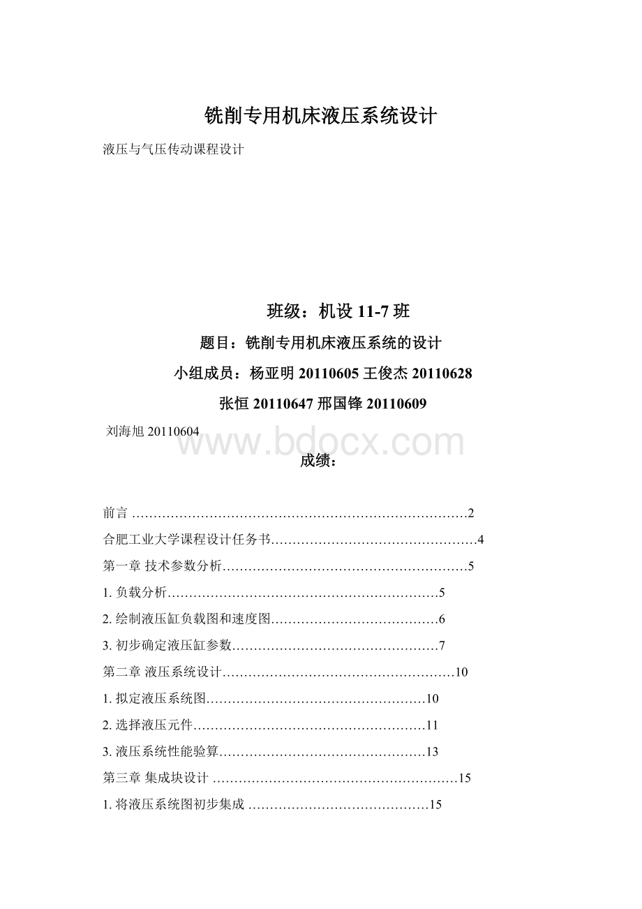 铣削专用机床液压系统设计Word格式文档下载.docx_第1页