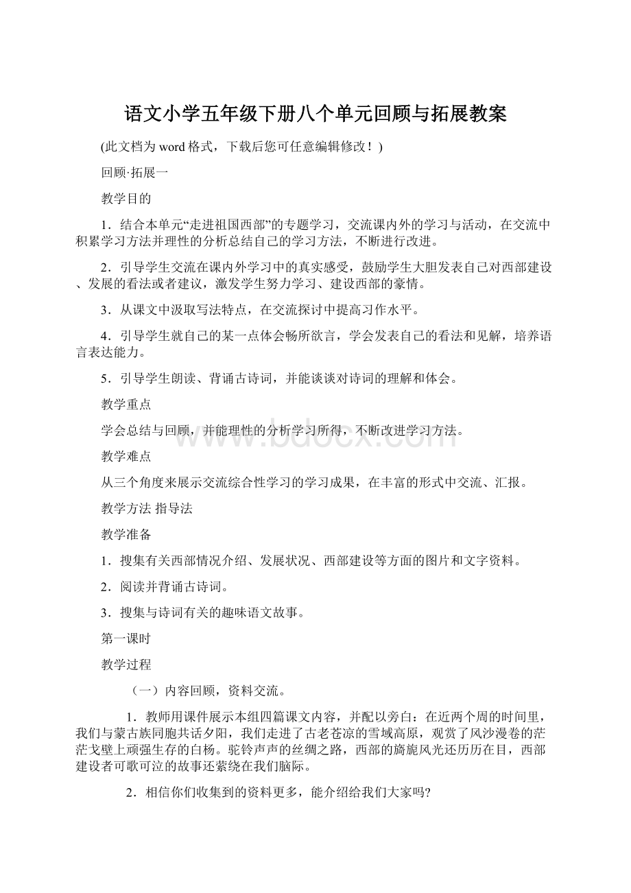 语文小学五年级下册八个单元回顾与拓展教案Word格式.docx_第1页