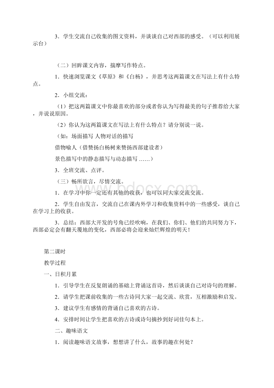 语文小学五年级下册八个单元回顾与拓展教案Word格式.docx_第2页