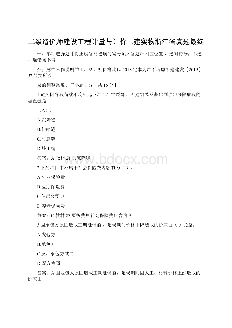 二级造价师建设工程计量与计价土建实物浙江省真题最终Word格式文档下载.docx