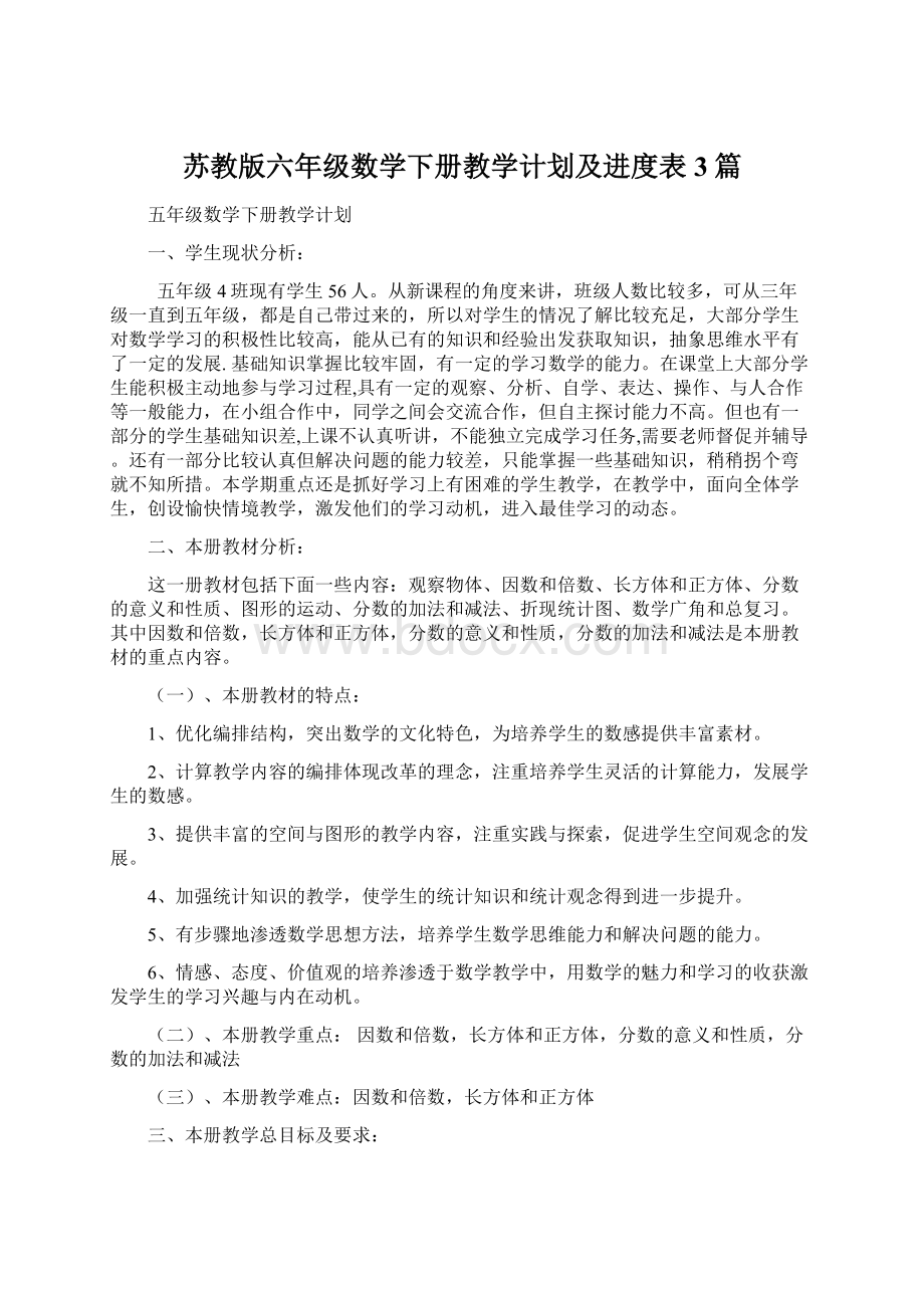 苏教版六年级数学下册教学计划及进度表3篇Word下载.docx_第1页