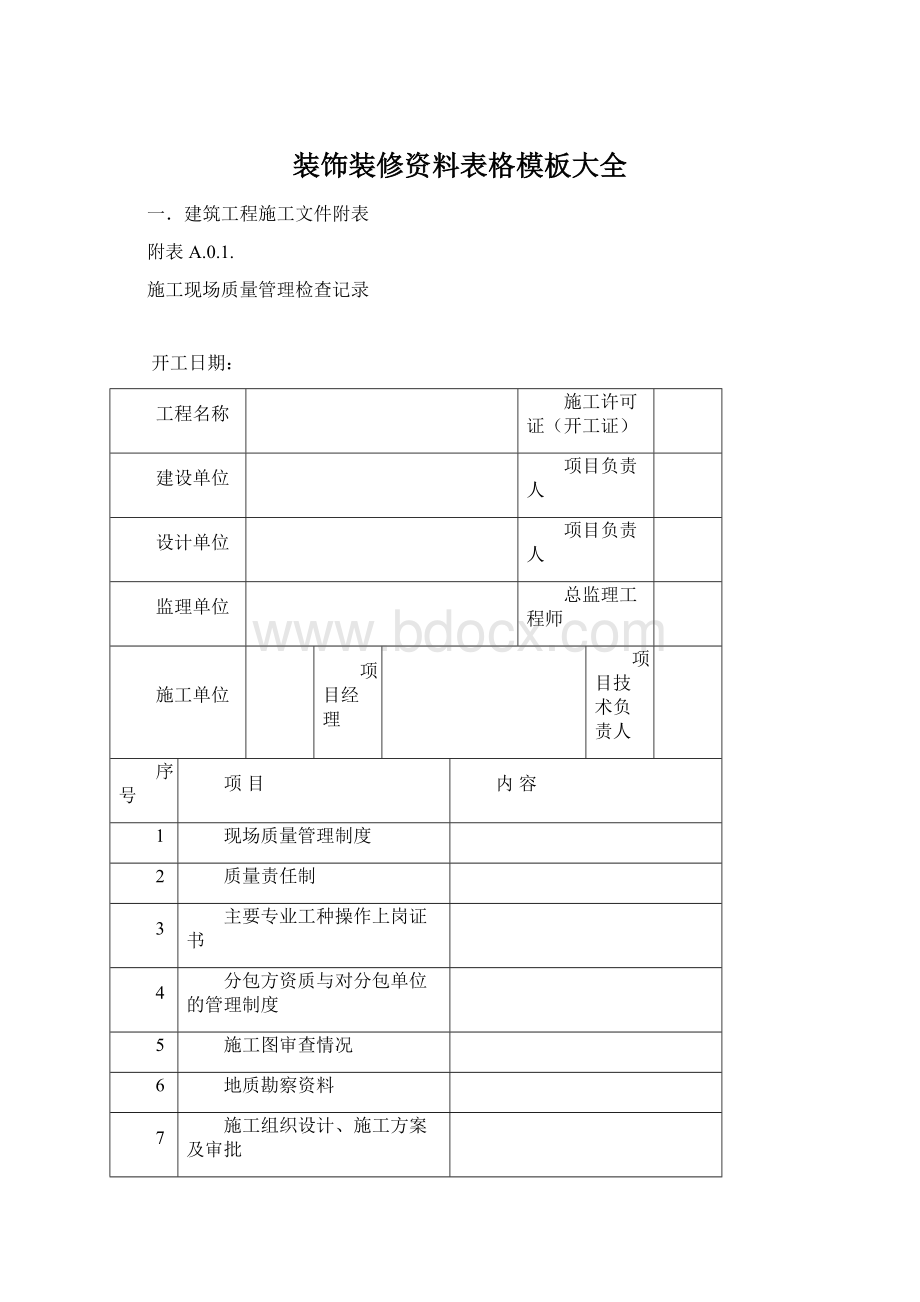 装饰装修资料表格模板大全Word格式.docx