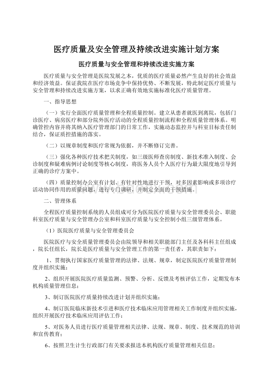 医疗质量及安全管理及持续改进实施计划方案Word下载.docx_第1页