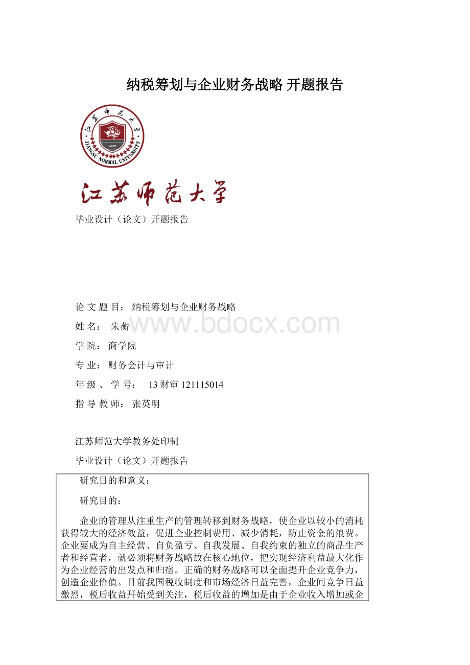 纳税筹划与企业财务战略 开题报告Word文档格式.docx_第1页