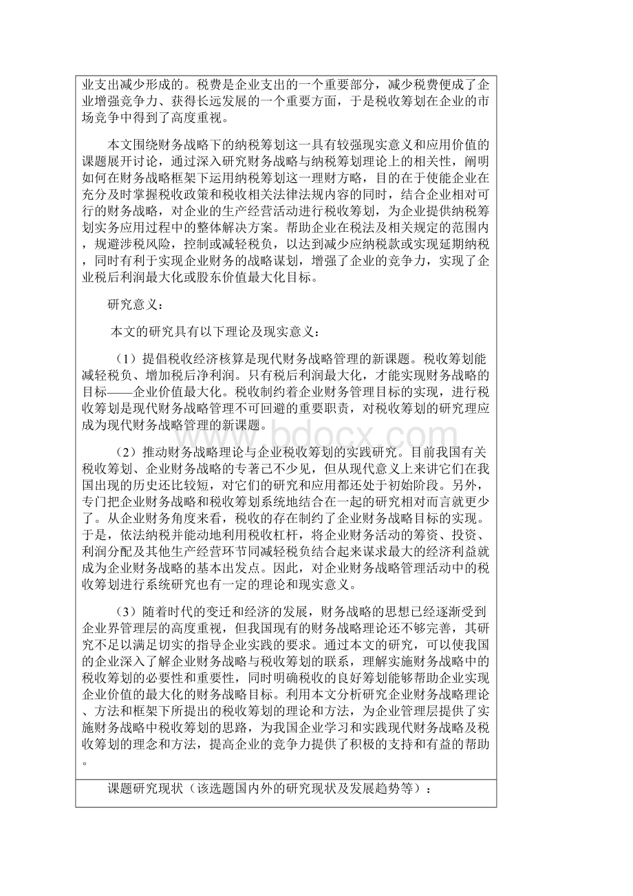 纳税筹划与企业财务战略 开题报告Word文档格式.docx_第2页