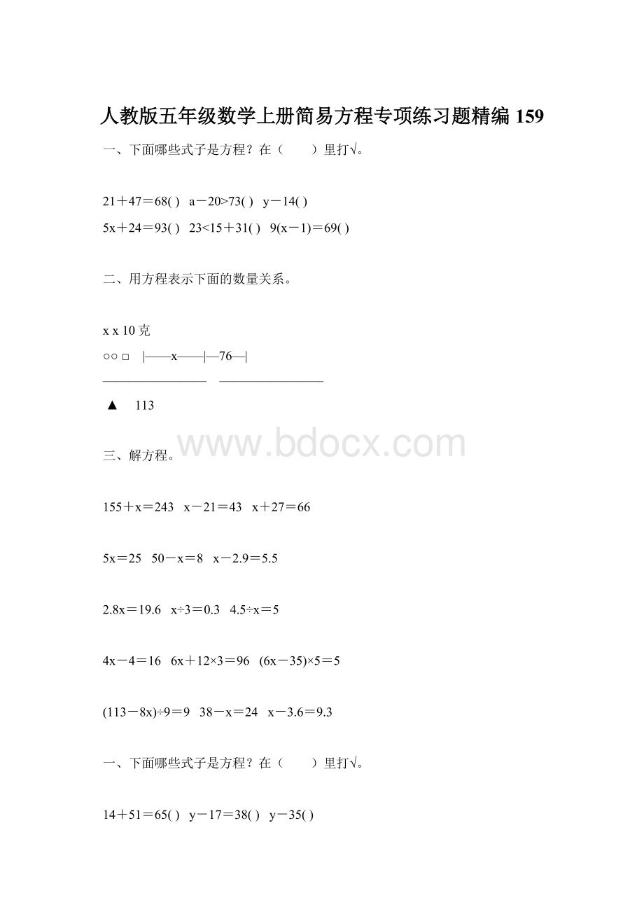 人教版五年级数学上册简易方程专项练习题精编159Word下载.docx_第1页