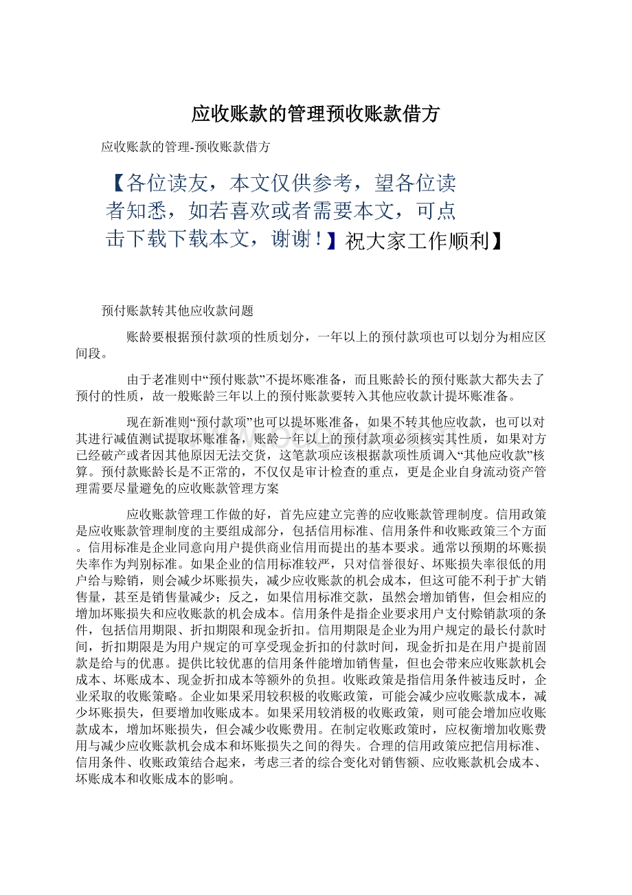 应收账款的管理预收账款借方Word文档下载推荐.docx_第1页