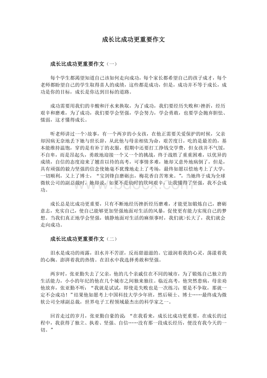 成长比成功更重要作文Word格式.doc_第1页