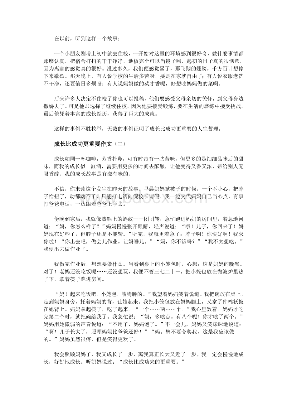 成长比成功更重要作文Word格式.doc_第2页