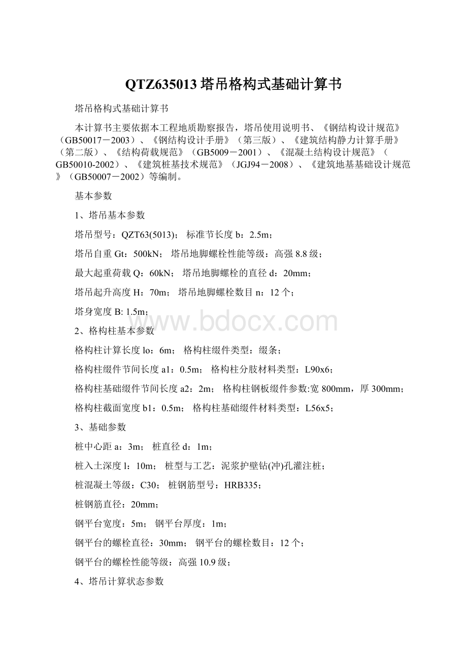 QTZ635013塔吊格构式基础计算书Word文件下载.docx_第1页