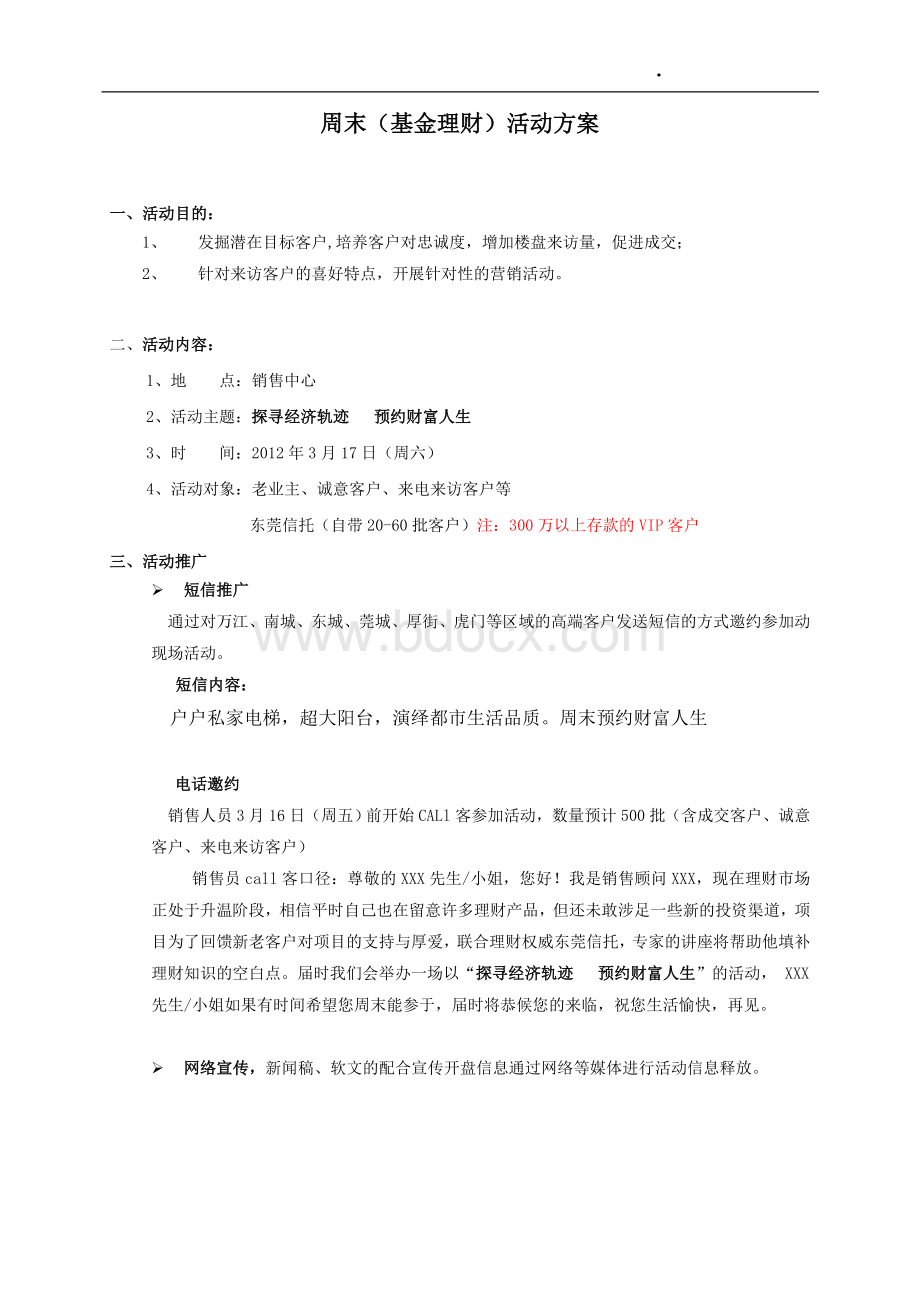 周末(财经讲座)活动方案Word文档格式.doc