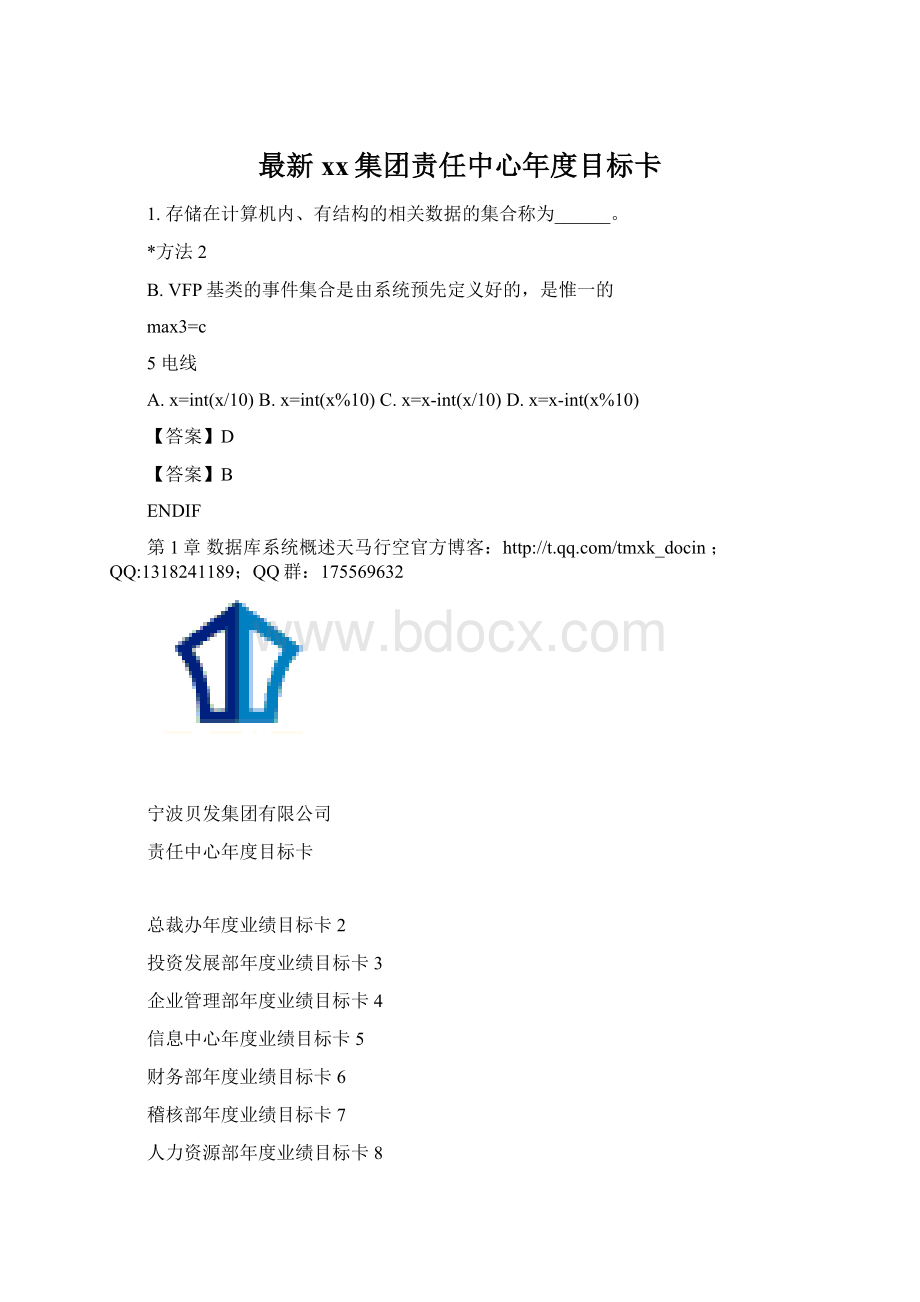 最新xx集团责任中心年度目标卡.docx