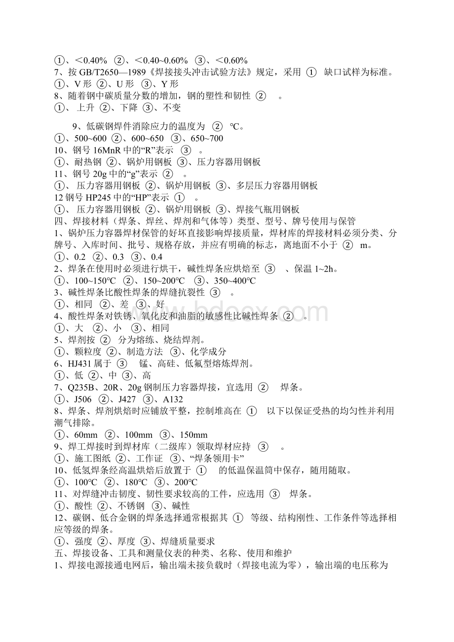 焊工考试基础知识试题集含答案Word格式文档下载.docx_第3页