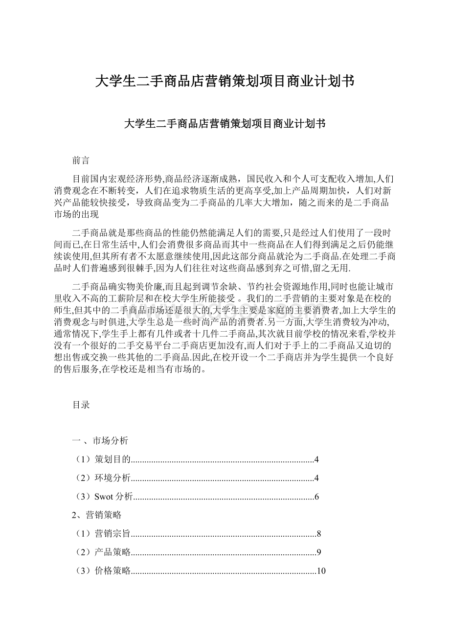 大学生二手商品店营销策划项目商业计划书Word文件下载.docx