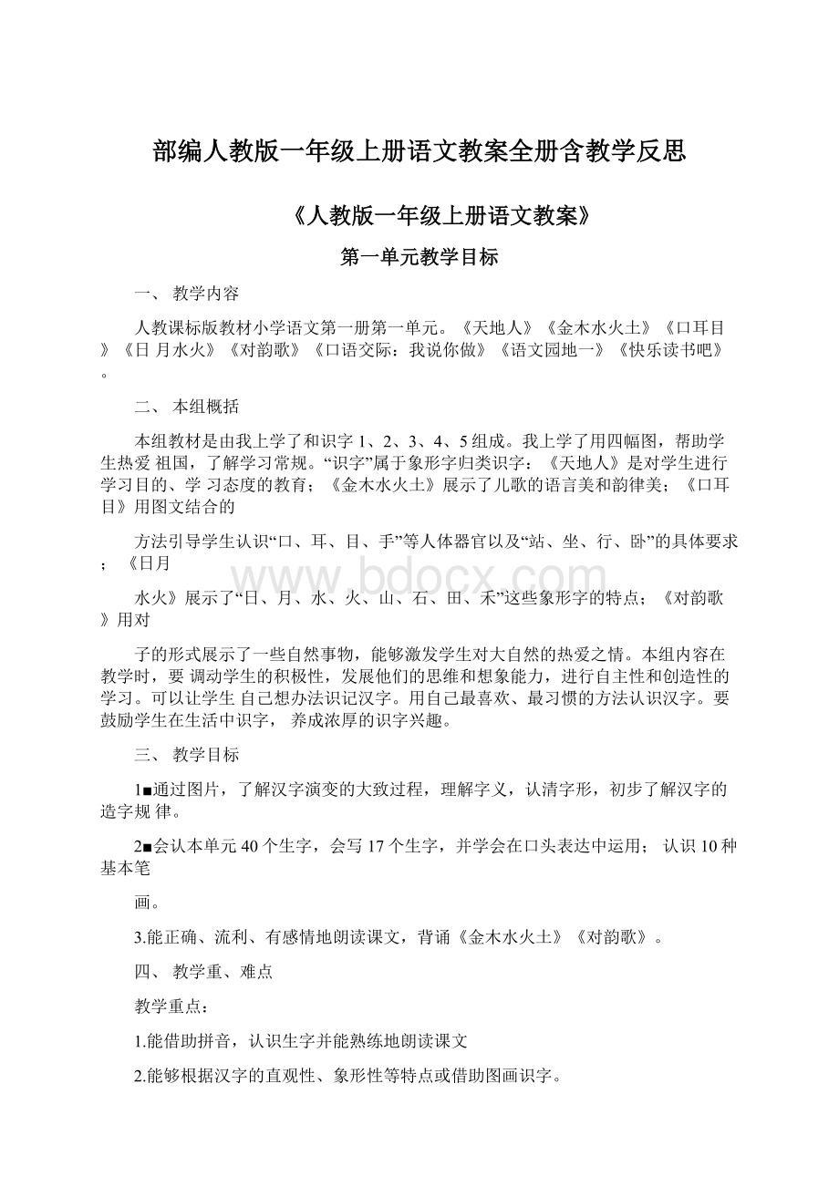 部编人教版一年级上册语文教案全册含教学反思Word格式文档下载.docx