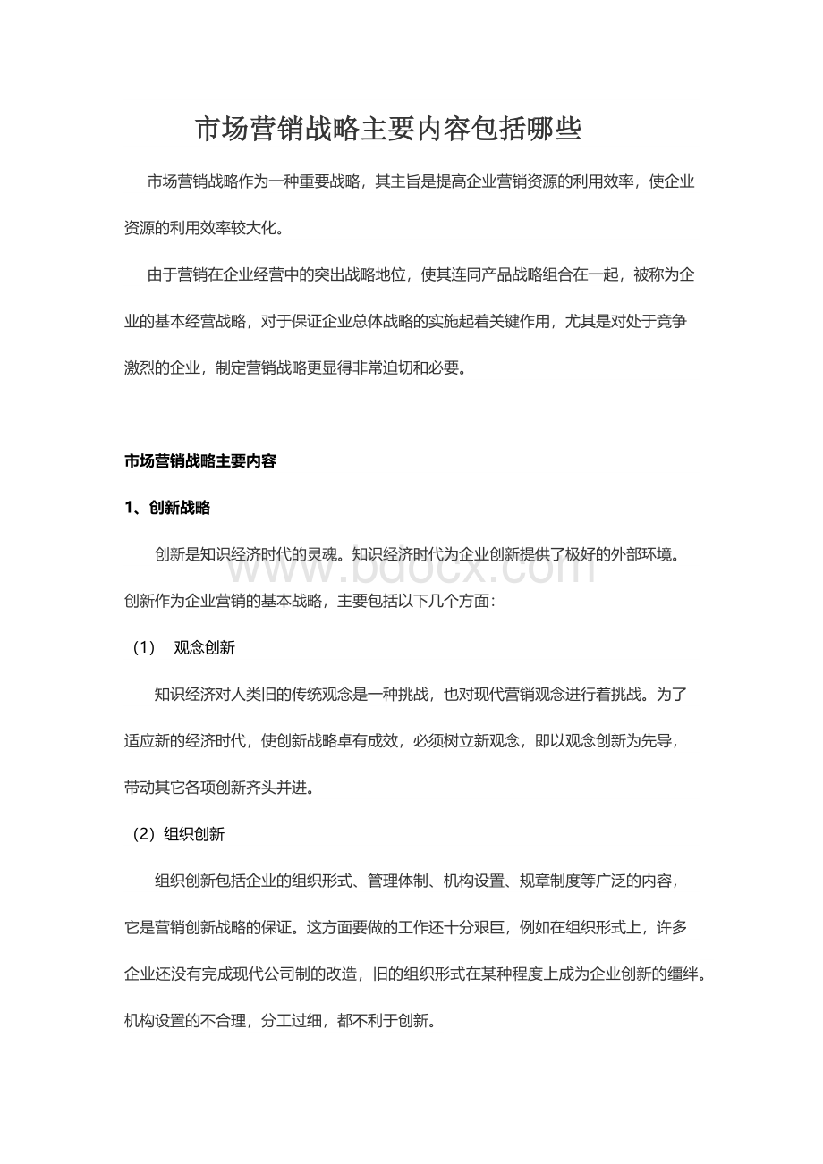 市场营销战略主要内容包括哪些Word文档下载推荐.docx_第1页