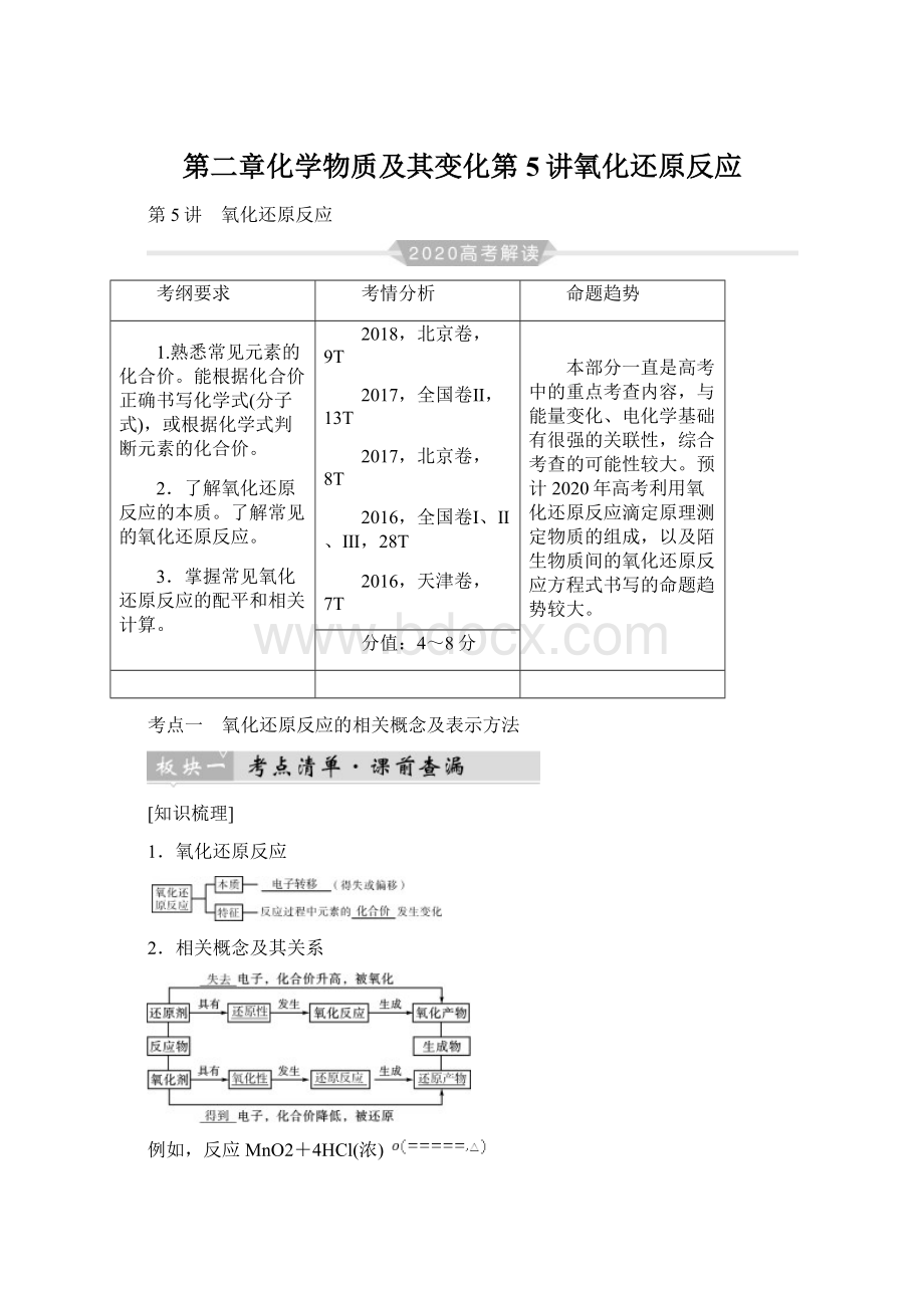 第二章化学物质及其变化第5讲氧化还原反应Word格式.docx