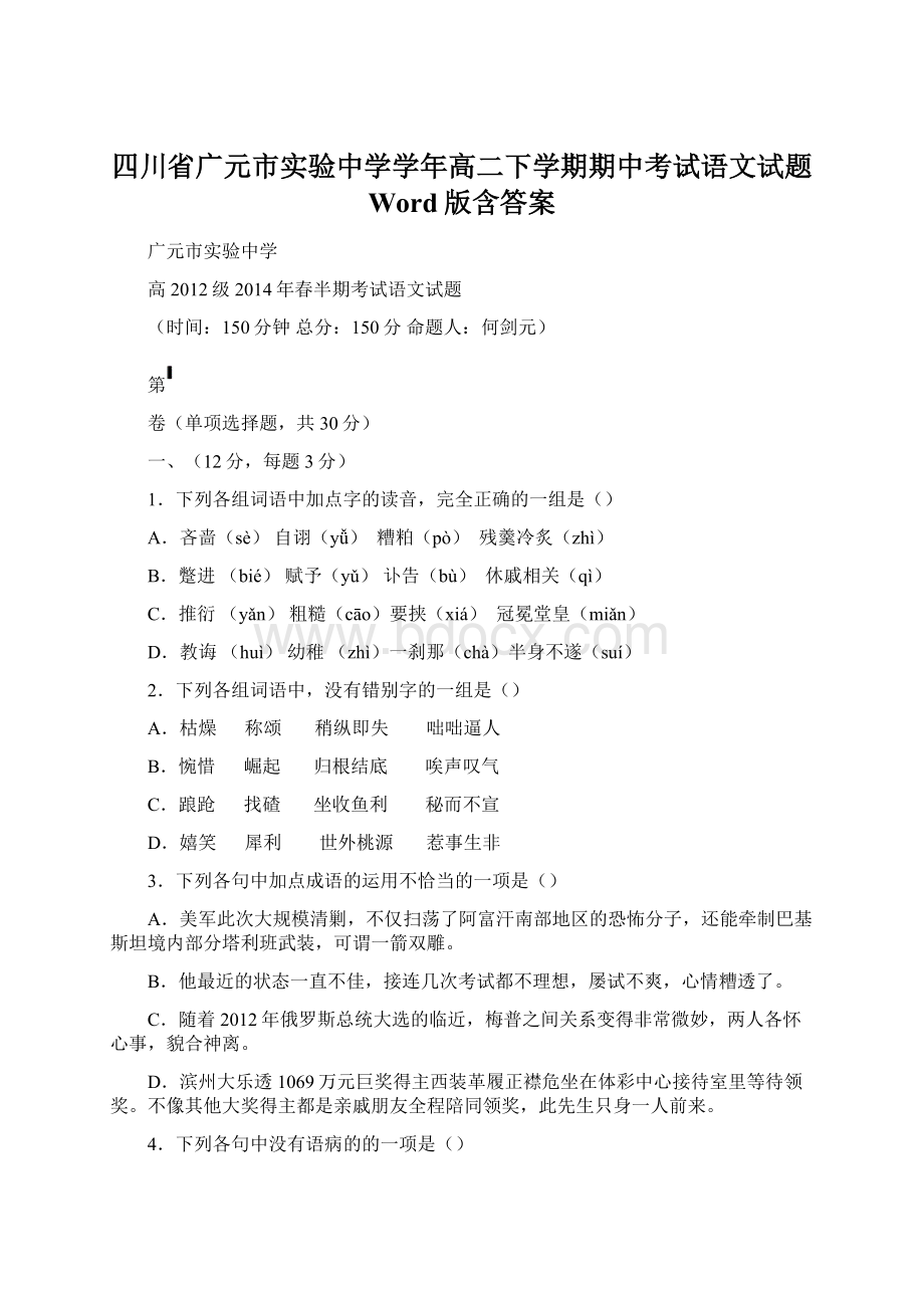 四川省广元市实验中学学年高二下学期期中考试语文试题 Word版含答案Word文档下载推荐.docx_第1页