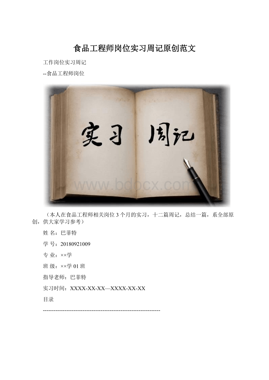 食品工程师岗位实习周记原创范文Word文档下载推荐.docx_第1页