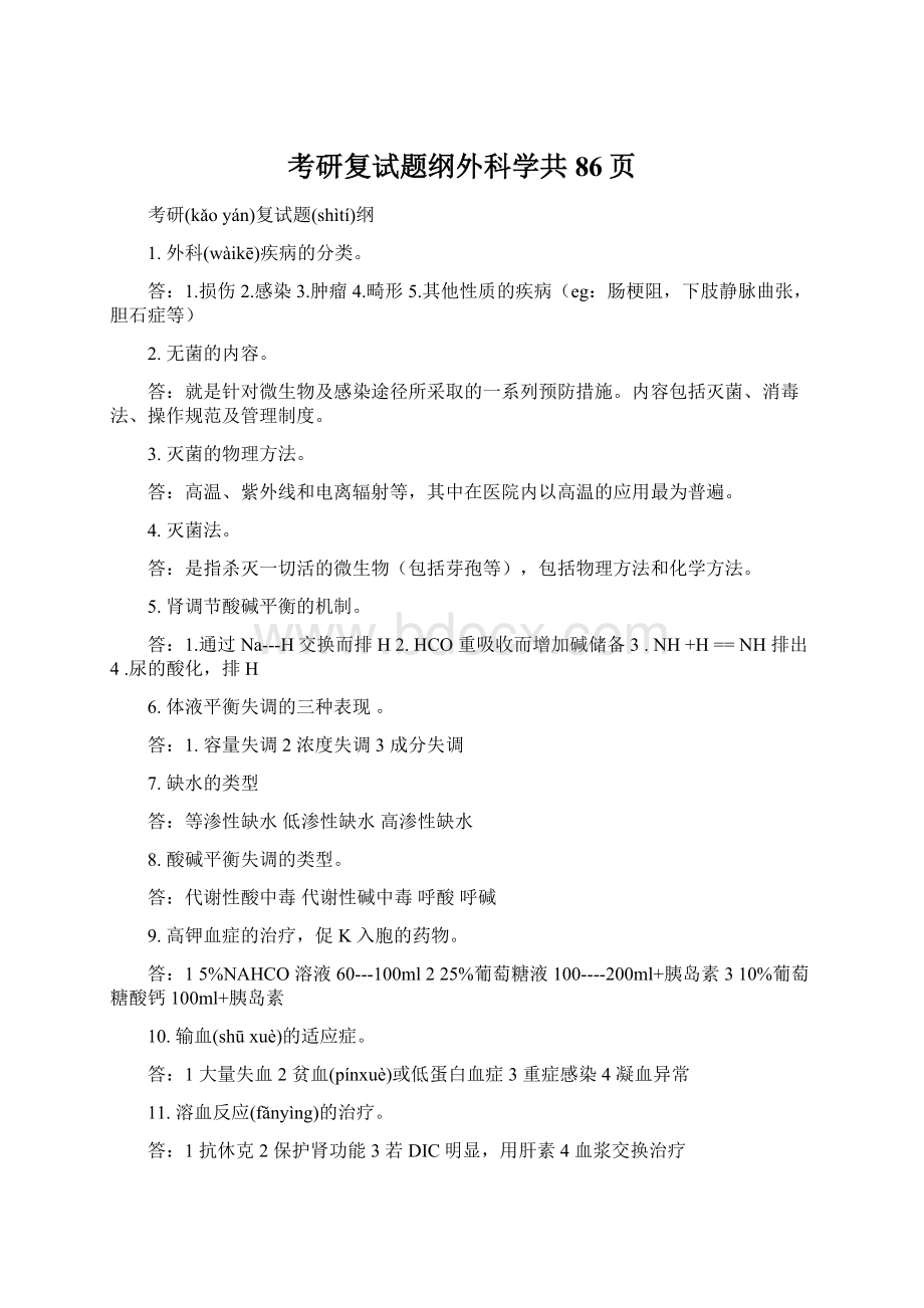 考研复试题纲外科学共86页Word下载.docx