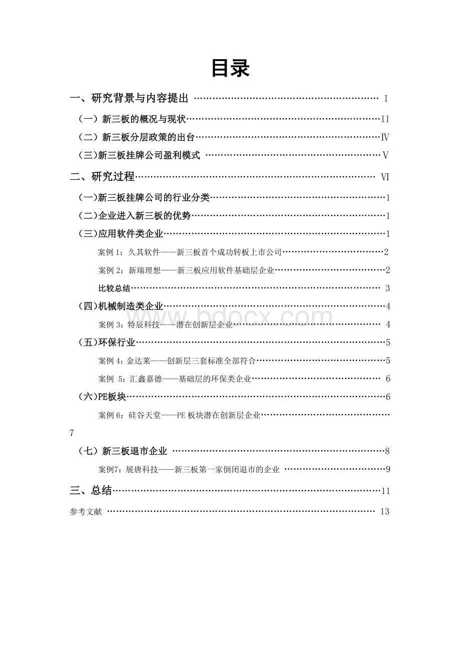 新三板调研论文Word文档格式.docx_第2页