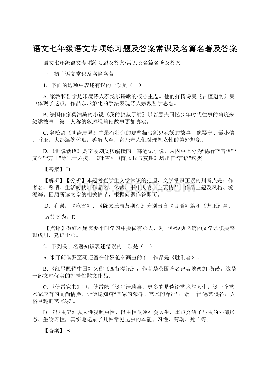 语文七年级语文专项练习题及答案常识及名篇名著及答案Word下载.docx