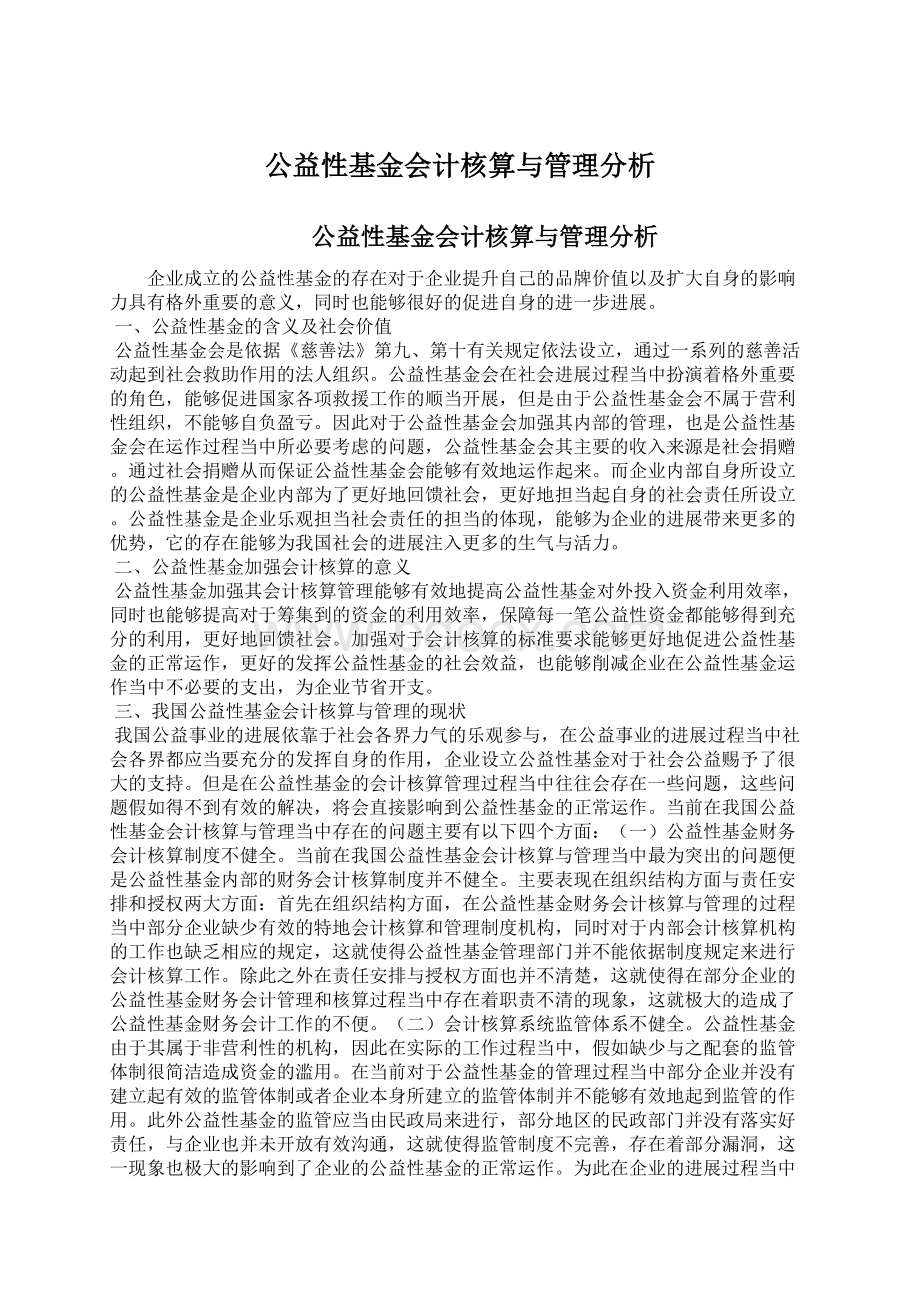 公益性基金会计核算与管理分析Word下载.docx