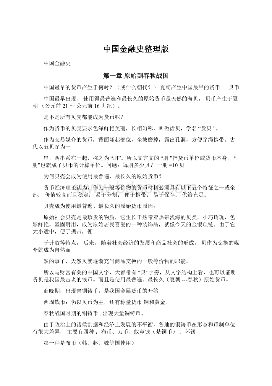 中国金融史整理版Word文档下载推荐.docx_第1页