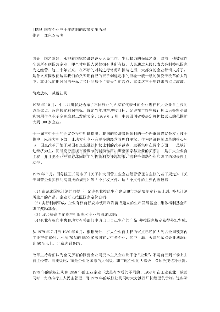 国有企业三十年改制的政策实施历程.docx_第1页