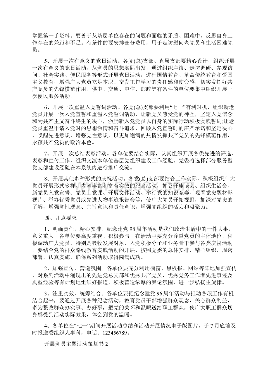 最新关于开展党员主题活动策划书范文五篇Word文档下载推荐.docx_第2页