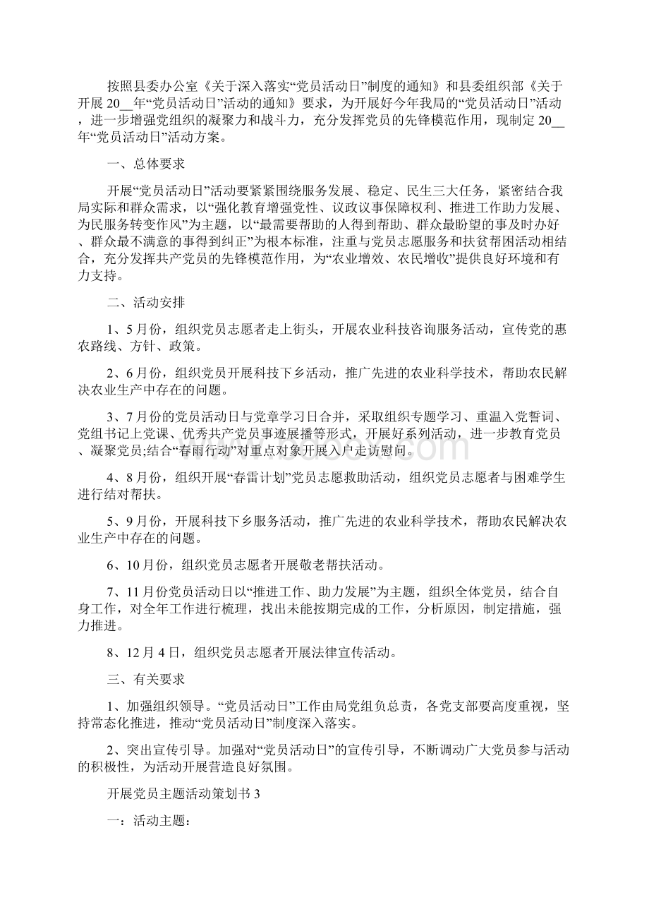 最新关于开展党员主题活动策划书范文五篇Word文档下载推荐.docx_第3页